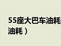 55座大巴车油耗多少钱一公里（55座大巴车油耗）