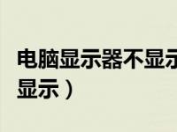 电脑显示器不显示全屏怎么办（电脑显示器不显示）