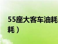 55座大客车油耗多少（55座大客车百公里油耗）