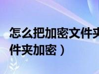 怎么把加密文件夹改成不加密的（怎么样给文件夹加密）