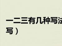 一二三有几种写法（写文章分一二三格式怎么写）