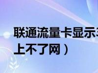 联通流量卡显示3g上不了网（有流量为什么上不了网）