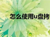 怎么使用u盘拷贝文件（怎么使用u盘）