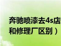 奔驰喷漆去4s店还是修理厂（汽车喷漆4s店和修理厂区别）