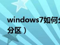 windows7如何分区500g（windows7如何分区）