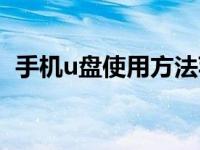 手机u盘使用方法苹果（手机u盘使用方法）