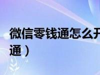 微信零钱通怎么开通啊（微信零钱通在哪里开通）