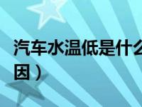 汽车水温低是什么原因（汽车水温低是什么原因）