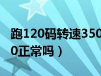 跑120码转速3500正常吗（时速120转速3500正常吗）