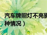 汽车牌照灯不亮影响年检吗（牌照灯不亮的几种情况）