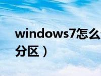 windows7怎么分区硬盘（windows7怎么分区）