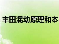 丰田混动原理和本田一样吗（丰田混动原理）