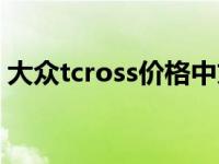 大众tcross价格中文名（大众tcross中文名）