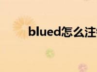 blued怎么注销（blued怎么注销）