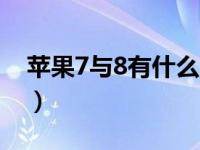 苹果7与8有什么区别（苹果7与8有什么区别）