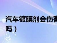 汽车镀膜剂会伤害车漆吗（汽车镀膜剂伤车漆吗）