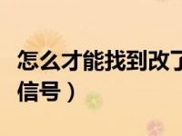 怎么才能找到改了微信号的方法（怎么样改微信号）