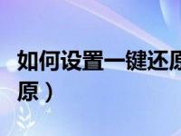 如何设置一键还原电脑系统（如何设置一键还原）