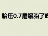 胎压0.7是爆胎了吗（汽车胎压2.7会爆胎吗）