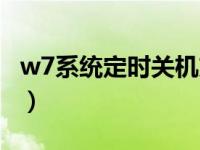 w7系统定时关机方法（w7定时关机怎么设置）