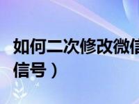 如何二次修改微信号的方法（怎样二次修改微信号）