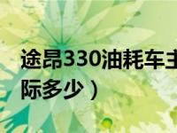 途昂330油耗车主真实油耗（途昂330油耗实际多少）