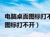 电脑桌面图标打不开程序已经运行（电脑桌面图标打不开）
