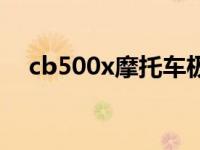 cb500x摩托车极速（cb500x极速多少）