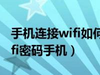 手机连接wifi如何修改wifi密码（怎么修改wifi密码手机）