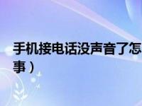 手机接电话没声音了怎么回事（手机接电话没声音是怎么回事）