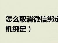 怎么取消微信绑定手机号码（微信怎样取消手机绑定）