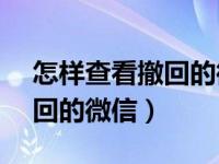 怎样查看撤回的微信消息vivo（怎样查看撤回的微信）