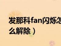 发那科fan闪烁怎么解除（发那科fan闪烁怎么解除）