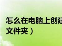 怎么在电脑上创建加密文件夹（怎么创建加密文件夹）