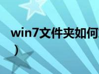 win7文件夹如何加密（win7文件夹如何加密）