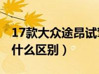 17款大众途昂试驾视频（途昂17款和19款有什么区别）