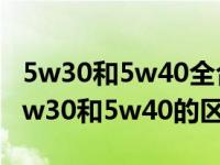 5w30和5w40全合成机油价格（全合成机油5w30和5w40的区别）