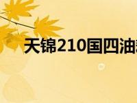 天锦210国四油耗（天锦210单桥油耗）