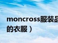 moncross服装品牌（moncross是什么牌子的衣服）