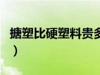 搪塑比硬塑料贵多少（汽车搪塑和硬塑料区别）