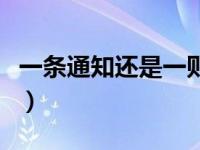 一条通知还是一则通知（一则通知是什么意思）