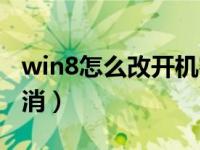 win8怎么改开机密码（win8开机密码怎么取消）