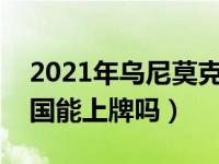 2021年乌尼莫克还能上牌照吗（乌尼莫克中国能上牌吗）