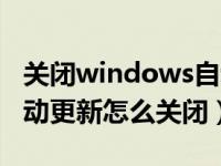 关闭windows自动更新会怎样（windows自动更新怎么关闭）