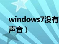 windows7没有声音输出（windows7没有声音）