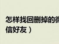 怎样找回删掉的微信好友（怎样找回删掉的微信好友）