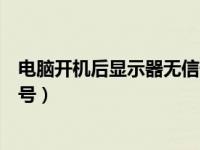 电脑开机后显示器无信号键盘不亮（电脑开机后显示器无信号）