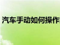 汽车手动如何操作闪光灯（汽车闪光灯原理）