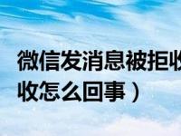 微信发消息被拒收怎么回事（微信发消息被拒收怎么回事）