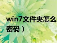 win7文件夹怎么加密码（win7文件夹怎么加密码）